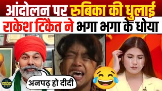 🔥Rakesh Tikait Epic Destroys Rubika Liyaquat😂 godimedia memes  top godi of the week  kisan andolan [upl. by Ycnej327]