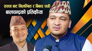 सस्था बाट निलम्बित र बिबाद बारे बालचन्द्रको प्रतिक्रिया Balchandra Baral Controversy Interview [upl. by Lelia138]