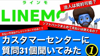 LINEMOラインモついてカスタマーセンターに31個質問してみるとデメリット、メリットが浮き彫りに！！パート1 [upl. by Yggep]