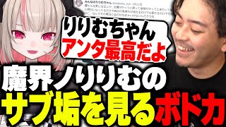 魔界ノりりむのサブ垢を、読み上げながらquotいいねquotするボドカwww [upl. by Tanah]