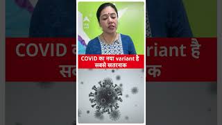 Coronavirus का नया variant 27 देशों में फैला है सबसे ज्यादा खतरनाक  ABP LIVE [upl. by Nitsirk]