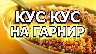 Рецепт кус куса на гарнир [upl. by Noyr]