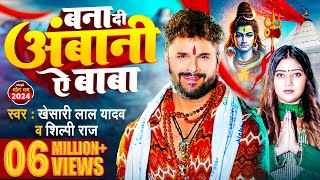 Video  बना दी अंबानी ऐ बाबा  Khesari Lal Yadav  Shilpi Raj  Bhojpuri bolbamsong 2024 [upl. by Hambley576]