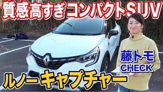 藤トモが惚れた 新型ルノー キャプチャーの出来がよすぎて驚いた｜内外装CHECK編｜RENAULT CAPTUR｜ [upl. by Mannos]