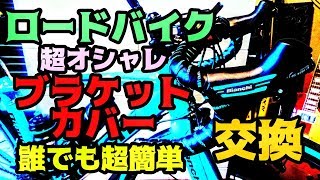 ロードバイクのブラケットカバー超かんたん交換方法【Bianchiロゴ＆チェレステライン入りブラケットカバー】箱根学園👿荒北仮面が伝授🇮🇹Via Nirone 7 pro🚴メンテナンス [upl. by Wieren]