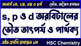 s p d orbitals explained in bangla  s p d অরবিটালের পার্থক্য ও ভৌত তাৎপর্য [upl. by Spearman]