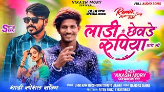 लाड़ी ने छेवड़े रुपिया बांधो  Ladi Ne Chhevde Rupiya Bandho  Vikash Morya  Latest Adivasi Song 2024 [upl. by Charters343]