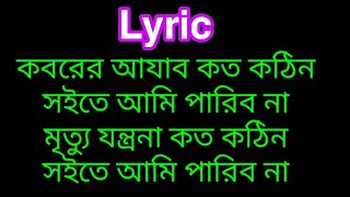 কবরের আযাব কত কঠিন লিরিকKoborer azab koto kothin Lyric gojol by Anis Ansary [upl. by Nairrod]