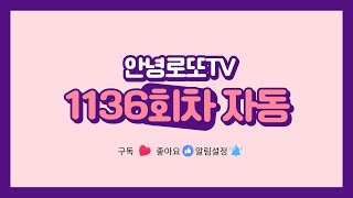 안녕로또 TV 로또 제 1136회차 월요일 첫자동 로또자동 로또첫자동 월요일첫자동 월요일자동 참고하시고 대박나세요 [upl. by Ahsoym]