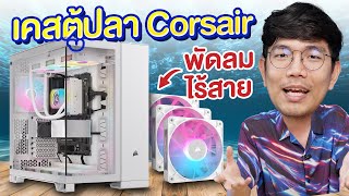 รีวิว Corsair 6500X MidTower Dual Chamber เคสทรงตู้ปลา โคตรใหญ่ ใส่ของได้เยอะ [upl. by Aderf]