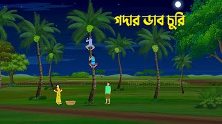 গদার ডাব চুরি  Bangla Animation Golpo  Bengali Moral Stories Cartoon  Dhadha Point [upl. by Brocky]