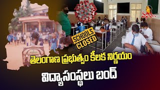 తెలంగాణలో విద్యాసంస్థలు బంద్  Schools amp Colleges Closed in Telangna Till January 30  Vanitha TV [upl. by Etteuqram716]