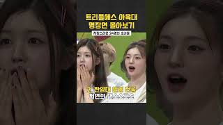 트리플에스 첫 아육대 명장면 모음zip [upl. by Nilesoj]