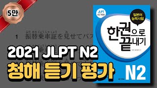 2021 JLPT N2 청해 완벽 대비 실전 듣기 평가답안지 스크립트 포함 [upl. by Viddah]