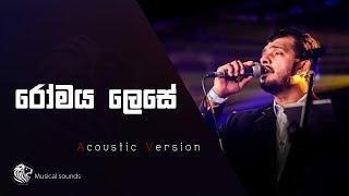 රෝමය ලෙසේ නීරෝ වගෙ අපී  Romaya lese  Ranil Mallawarachchi  Acoustic Music [upl. by Burch755]