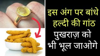 इस अंग पर बांधे हल्दी की गांठ पुखराज़ को भूल जाओगे You will forget Pukhraj after Yellow Turmeric [upl. by Eon]