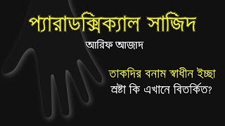 প্যারাডক্সিক্যাল সাজিদ ১ I তাকদির বনাম স্বাধীন ইচ্ছা। আরিফ আজাদ [upl. by Sion]