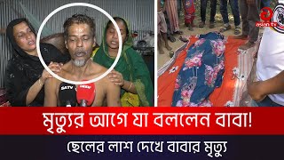 প্রেম করায় যুবককে পিটিয়ে হত্যা লাশ দেখে বাবার মৃত্যু  Asian TV [upl. by Glanti514]