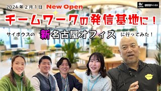 2024年2月にOPENしたサイボウズ新名古屋オフィスでメンバーに話を聞いてきた [upl. by Ailimaj376]