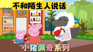 小猪佩奇系列之——不和陌生人说话 [upl. by Eisor]