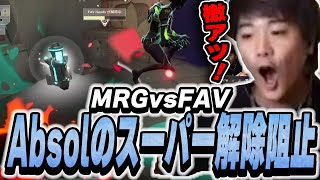 【MRG vs FAV】ムラゲ新加入の17歳 天才Absolが魅せる神プレイに度肝を抜かれるみっちー【VALORANT】 [upl. by Asim]