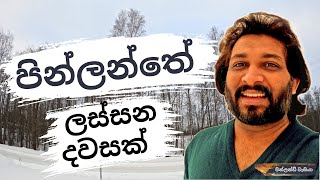 ලස්සන දවසක්  Lassana Dawasak  FinlandVesiya  පින්ලන්ඩ් වැසියා [upl. by Yma]