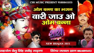 New om banna songओम बन्ना वारी जाऊओम बन्नासा का भजन गायक जलाल खान [upl. by Ayikaz]