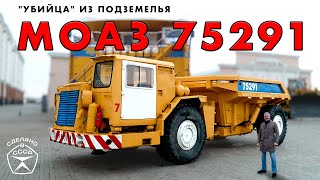 ПОДЗЕМНЫЙ САМОСВАЛ МОАЗ 75291 Bdfy Ptyrtdbx [upl. by Switzer]