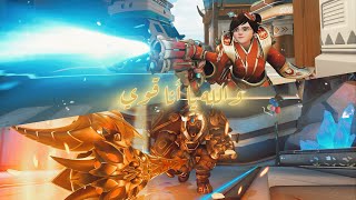 Overwatch 2  مدّاح نفسه كذاب [upl. by Odrarej]