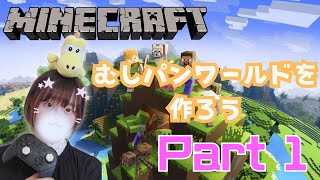 【マインクラフト】むしパンワールドを再現する Part1 [upl. by Glennis]