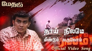 தாய் நிலமே மீண்டும் வருவோம்  Thaai Nilame Official Video Song  METHAGU  TamilEela Thiraikalam [upl. by Telfer749]