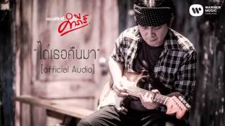 พงษ์สิทธิ์ คำภีร์  ไถ่เธอคืนมา【Official Audio】 [upl. by Stempson]