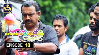 Sillara Samanallu Episode 18  quot සිල්ලර සමනල්ලු quot [upl. by Anirres]