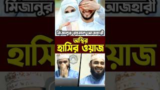 মিজানুর রহমান আজহারী অস্থির হাসির ওয়াজ। Mizanur Rahman Azhari shorts azhari islamicalortips [upl. by Josephine]