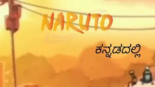 ನಾರುಟೊ ಕನ್ನಡ ಡಬ್ಬಿಂಗ್  Naruto episode 1 dubbed in kannada [upl. by Nannie487]