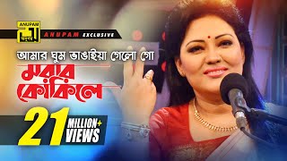 Amar Ghum Vangaiya  আমার ঘুম ভাঙাইয়া গেলো গো  HD  Momtaz amp Others  Momtaz  Anupam [upl. by Acinoreb]