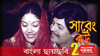 Sareng Bou  সারেং বউ  Faruk  Kabori  Bangla Movie  Laser Vision [upl. by Reinaldo354]