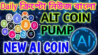 ALTCOINS PUMP START  BITCOIN  DEVAI NEW AI COIN  CRYPTO NEWS BANGLA  AETHER GAMES  BBL COIN [upl. by Llener464]