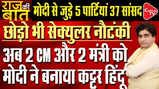 Five Parties And 37 MPs To Join Prime Minister Modi’s Hindu Politics  Rajeev Kumar  Capital TV [upl. by Daisey]