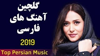 Persian Music  Iranian Music 2019  iranische musik  آهنگ جدید ایرانی [upl. by Sadye]