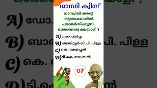 Gandhi Quiz  ഗാന്ധി ക്വിസ് 2022  Gandhi Jayanthi Quiz  October 2 shorts [upl. by Einafpets326]