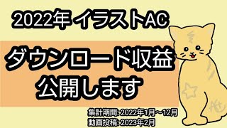 2022年ダウンロード収益公開【イラストAC】 [upl. by Nnyrb]