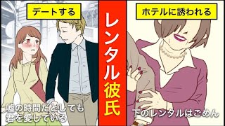 【漫画】レンタル彼氏の実態が衝撃！レンタル彼氏になると一体どうなる？知らないと損するレンタル彼氏の実情【マンガ動画】 [upl. by Enreval]