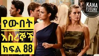 Yewubet Esregnoch Part 88 የውበት እስረኞች ክፍል 88  Kana TV Drama [upl. by Battista]