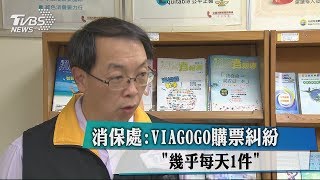 消保處：VIAGOGO購票糾紛 「幾乎每天1件」 [upl. by Ailedua]