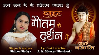 Best Buddha Song  बुद्ध गौतम के दर्शन में  Shilpee Shakya  Shashank Maurya [upl. by Erlinna]