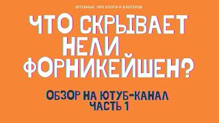 ТАЙНАЯ ЖИЗНЬ НЕЛИФОРНИКЕЙШЕН ЧТО СКРЫВАЕТ БЛОГЕРША ОБЗОР НА ЮТУБКАНАЛ [upl. by Nnylak113]