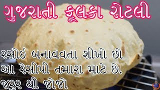 પરફેક્ટ ગુજરાતી સોફ્ટ રોટલી બનાવવાની રીત Gujarati Phulka Rotli Recipe [upl. by Nilrak]