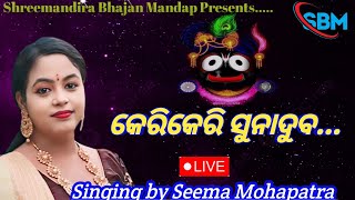 Keri Keri Suna Duba  କେରି କେରି ସୁନା ଦୁବ  Live Singing By Seema Mohapatra  Odia Bhajan [upl. by Akemal]