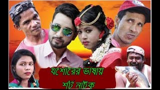 যশোরের আঞ্চলিক ভাষায় শর্ট নাটিকা  Bakul Mim  Nazrul Islam Jossory  Ft Z H Media Station 2019 [upl. by Munshi]